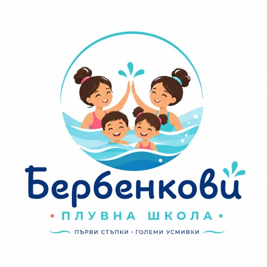 Плувна Школа Бербенкови, първи стъпки, големи усмивки
