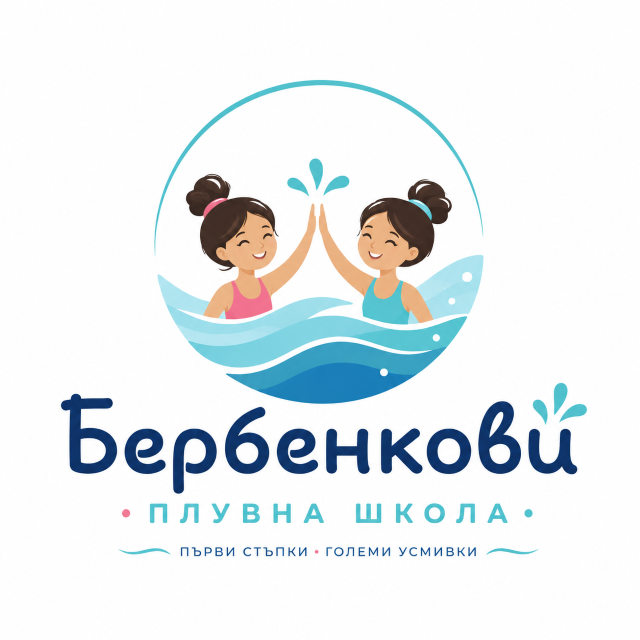 Плувна Школа Бербенкови, първи стъпки, големи усмивки
